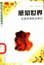 感知世界  五官疾病防治常识