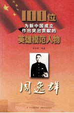 100位为新中国成立作出突出贡献的英雄模范人物  周逸群