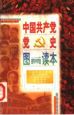 中国共产党党史图画读本  第9卷