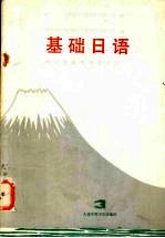 基础日语  3  理工农医各类专业用