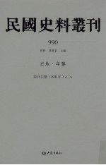 民国史料丛刊  990  史地·年鉴