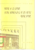 贾经理谈商店经营管理