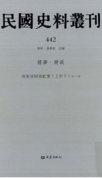 民国史料丛刊  442  经济·财政