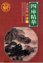 四库精华.子部  下