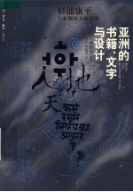 亚洲的书籍、文字与设计  杉浦康平与亚洲同人的对话