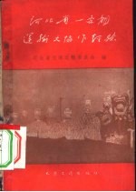 河北省一条龙运输大协作经验