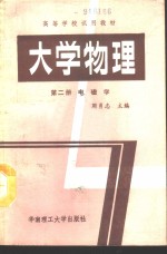 大学物理  第2册  电磁学