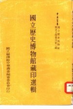 国立历史博物馆历史文物丛刊第3辑  国立历史博物馆藏印选辑