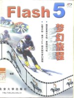 Flash 5梦幻旅程