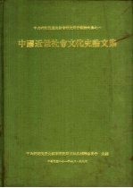 中央研究院历史语言研究所会议论文集之一  中国近世社会文化史论文集