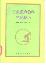 农业微生物学实验技术