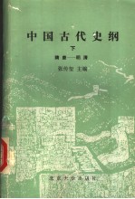 中国古代史纲  下  隋唐-明清