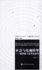 社会与电视转型  媒体数字化理论研究