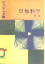 思维科学