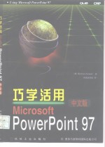 巧学活用Microsoft PowerPoint 97 中文版