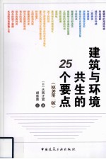 建筑与环境共生的25个要点