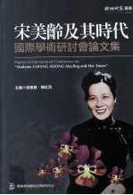 宋美龄及其时代  国际学术研讨会论文集