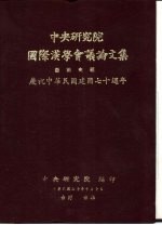 中央研究院国际汉学议论文集  艺术史组  庆祝中华民国建国七十周年