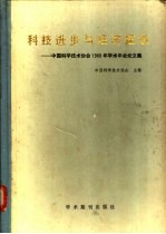 科技进步与经济建设  中国科学技术协会1988年学术年会论文集