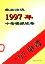 北京海淀1997年中考模拟试卷