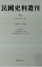 民国史料丛刊  472  经济·金融