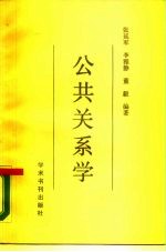 公共关系学