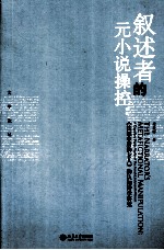 文学论丛  叙述者的元小说操控  《法国中尉的女人》的认知诗学研究=THE NARRATOR'S METAFICTIONAL MANIPULATION:A COGNITIVE POETIC STUDY