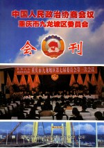 中国人民政治协商会议  重庆市九龙坡区委员会会刊