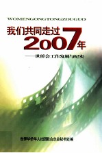 我们共同走过2007年  世侨会工作发展与纪实