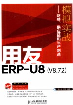 用友ERP-U8（V8.72）模拟实战  财务、供应链和生产制造