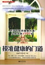 摸准健康的门道  不可不知的健康方案让您活到100岁