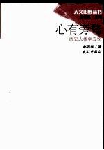 心有旁鹜：历史人类学五论