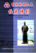 重庆陶研文史校庆特刊