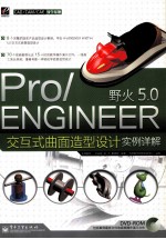 Pro/ENGINEER野火5.0交互式曲面造型设计实例详解