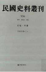 民国史料丛刊  936  史地·年鉴