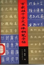 百家姓千字文五体钢笔字帖