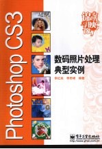 Photoshop CS3数码照片处理典型实例