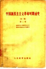 中国新民主主义革命时期通史  初稿  第2卷