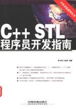 C++STL程序员开发指南