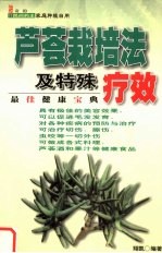 芦荟的栽培法及特殊疗效