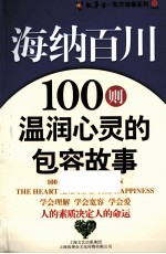 海纳百川  100则温润心灵的包容故事