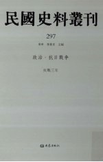 民国史料丛刊  297  政治·抗日战争