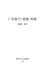 广告技巧·创意·纠纷