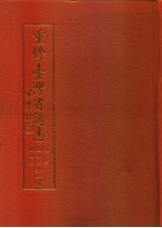 重修台湾省通志  卷2  土地志  地形篇