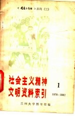 社会主义精神文明资料索引  1978-1982  1