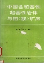 中国含铂基性超基性岩体与铂  族  矿床