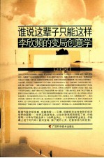 谁说这辈子只能这样  李欣频的变局创意学