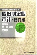 股份制企业审计  修订版