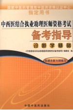 中西医结合执业助理医师资格考试备考指导  诊断学基础