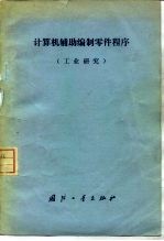 计算机辅助编制零件程序  工业研究